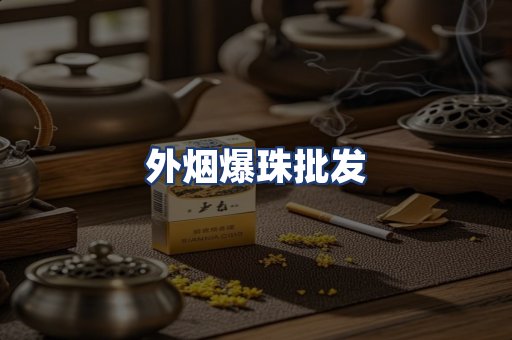 外烟爆珠批发