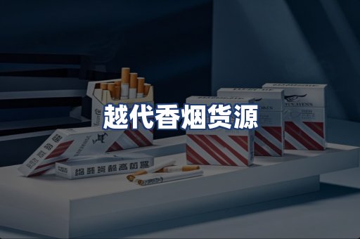 越代香烟货源