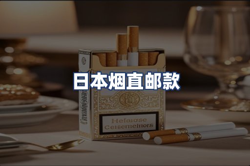 日本烟直邮款